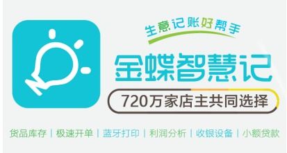 金蝶智慧记 赋能个体小微，轻松打造专属小程序店铺