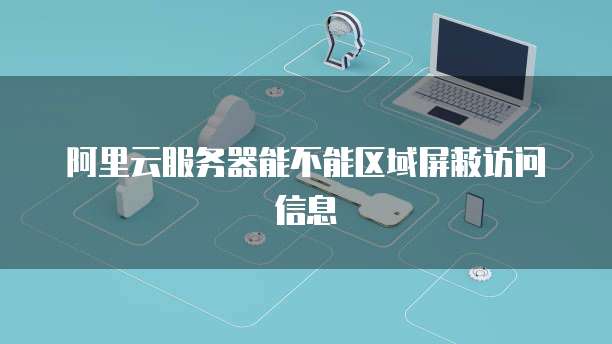 当云服务遇上地域壁垒 阿里云屏蔽北京请求背后的个人互联网服务困境