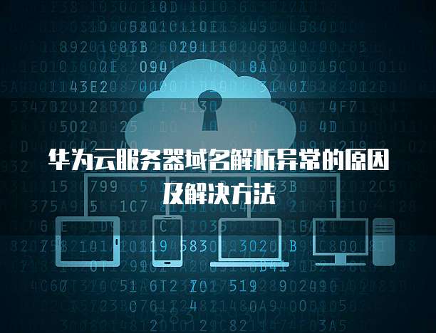华为服务器主板异常 个人互联网服务背后的数字化隐忧